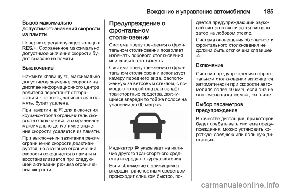 OPEL CORSA 2016  Инструкция по эксплуатации (in Russian) Вождение и управление автомобилем185Вызов максимально
допустимого значения скорости из памяти
Поверните рег