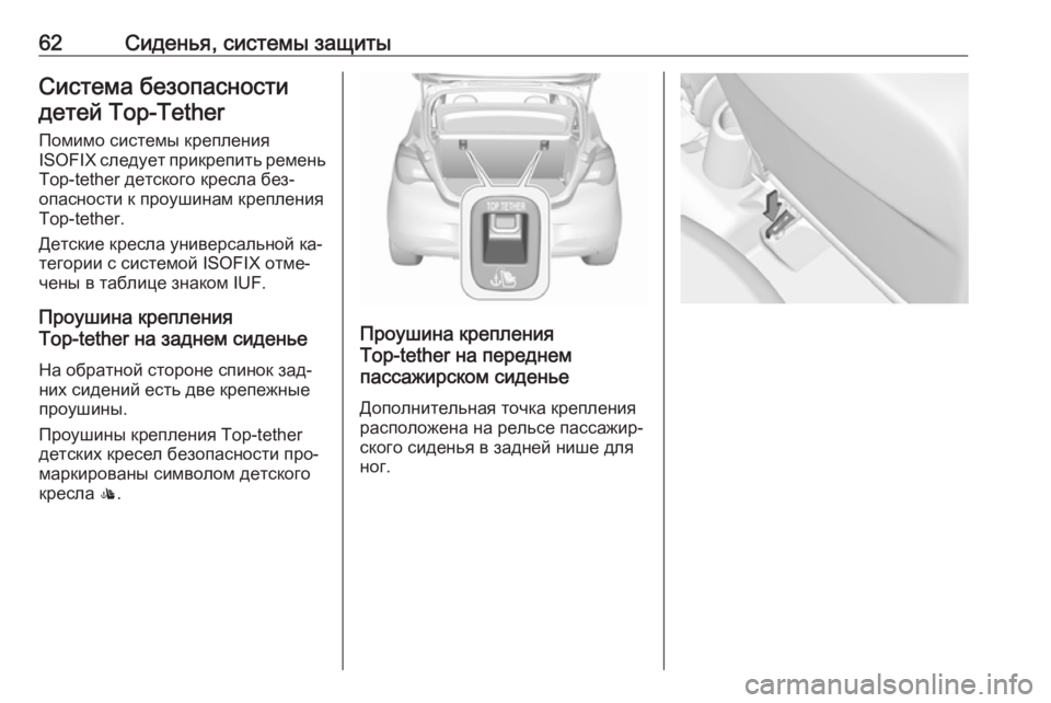 OPEL CORSA 2016  Инструкция по эксплуатации (in Russian) 62Сиденья, системы защитыСистема безопасностидетей Top-Tether
Помимо системы крепления
ISOFIX  следует прикрепить р