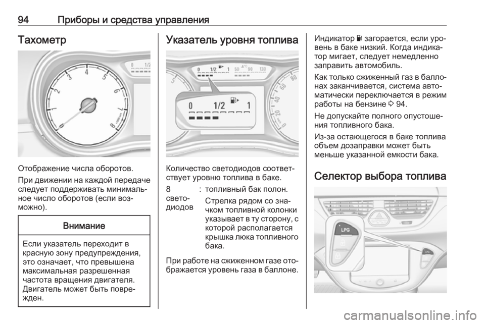 OPEL CORSA 2016  Инструкция по эксплуатации (in Russian) 94Приборы и средства управленияТахометр
Отображение числа оборотов.
При движении на каждой передаче следует 