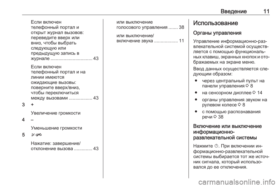 OPEL CORSA 2016.5  Руководство по информационно-развлекательной системе (in Russian) Введение11Если включен
телефонный портал и
открыт журнал вызовов:
переведите вверх или
вниз, чтобы выбрать
сл
