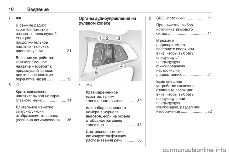 OPEL CORSA 2016.5  Руководство по информационно-развлекательной системе (in Russian) 10Введение7t
В режиме радио:
короткое нажатие -
возврат к предыдущей
станции;
продолжительное
нажатие - поиск п