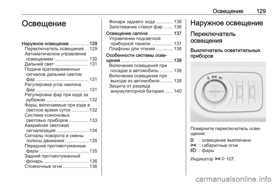OPEL CORSA 2016.5 Инструкция по эксплуатации (in Russian) Освещение129ОсвещениеНаружное освещение..............129
Переключатель освещения ..129
Автоматическое управление осв OPEL CORSA 2016.5 Инструкция по эксплуатации (in Russian) Освещение129ОсвещениеНаружное освещение..............129
Переключатель освещения ..129
Автоматическое управление осв