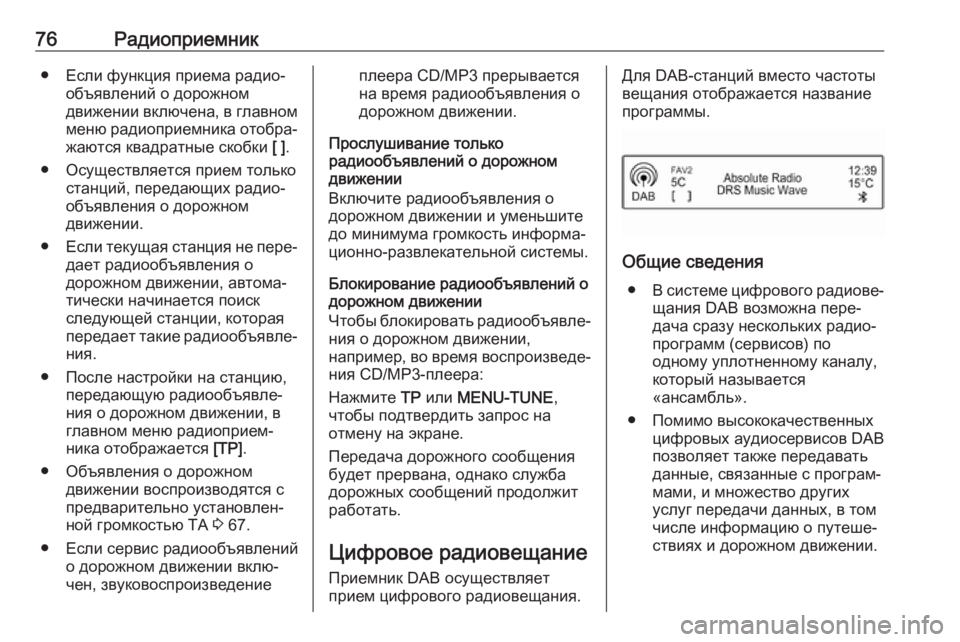 OPEL CORSA 2017  Руководство по информационно-развлекательной системе (in Russian) 76Радиоприемник● Если функция приема радио‐объявлений о дорожном
движении включена, в главном
меню радиопр