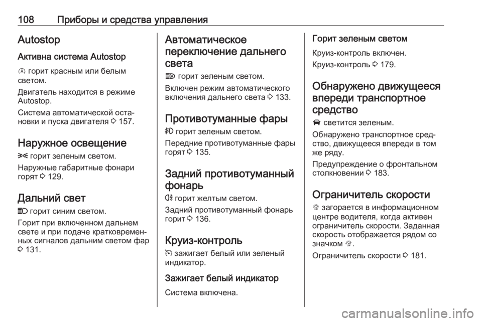 OPEL CORSA 2017  Инструкция по эксплуатации (in Russian) 108Приборы и средства управленияAutostopАктивна система Autostop
D  горит красным или белым
светом.
Двигатель находит