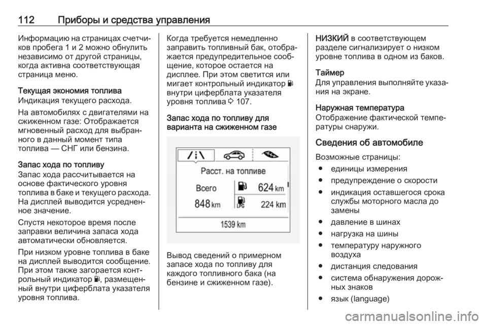 OPEL CORSA 2017  Инструкция по эксплуатации (in Russian) 112Приборы и средства управленияИнформацию на страницах счетчи‐
ков пробега 1 и 2 можно обнулить
независимо о