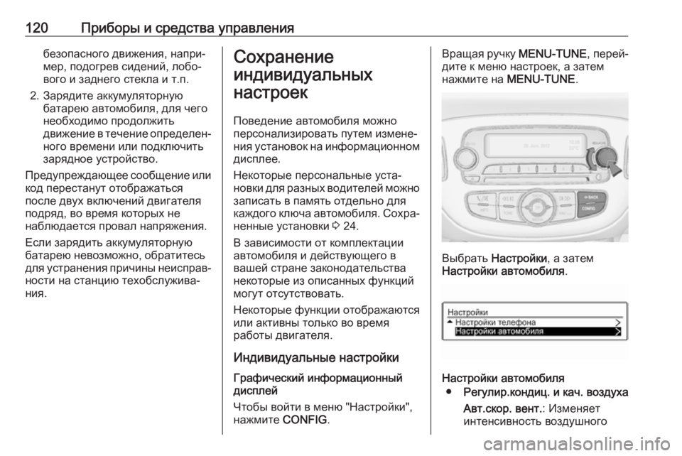 OPEL CORSA 2017 Инструкция по эксплуатации (in Russian) 120Приборы и средства управлениябезопасного движения, напри‐
мер, подогрев сидений, лобо‐
вого и заднего сте OPEL CORSA 2017 Инструкция по эксплуатации (in Russian) 120Приборы и средства управлениябезопасного движения, напри‐
мер, подогрев сидений, лобо‐
вого и заднего сте
