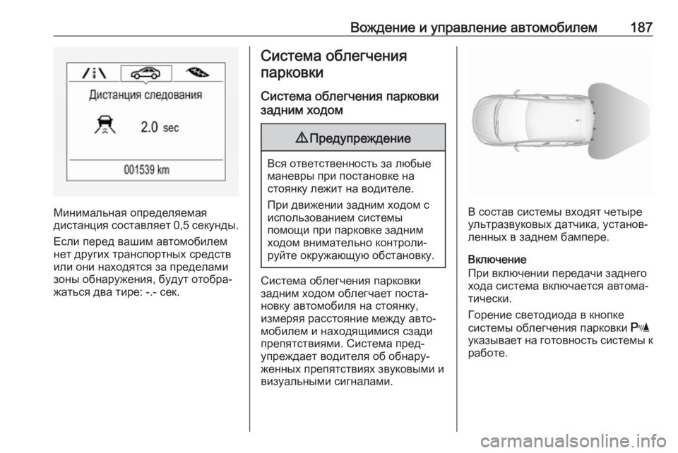 OPEL CORSA 2017  Инструкция по эксплуатации (in Russian) Вождение и управление автомобилем187
Минимальная определяемая
дистанция составляет 0,5 секунды .
Если перед ва