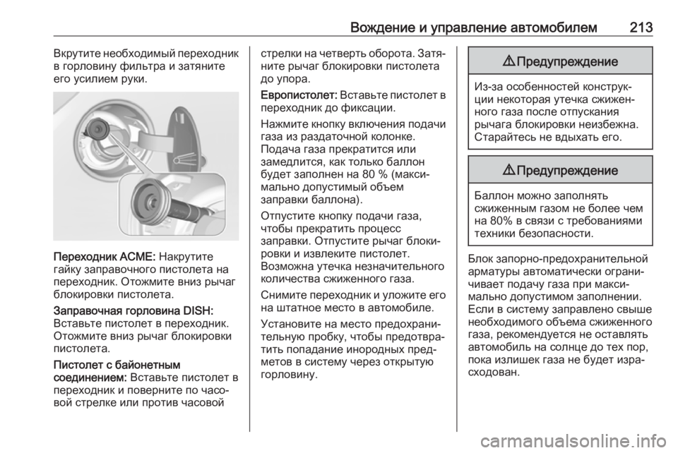 OPEL CORSA 2017 Инструкция по эксплуатации (in Russian) Вождение и управление автомобилем213Вкрутите необходимый переходник
в горловину фильтра и затяните
его усил OPEL CORSA 2017 Инструкция по эксплуатации (in Russian) Вождение и управление автомобилем213Вкрутите необходимый переходник
в горловину фильтра и затяните
его усил