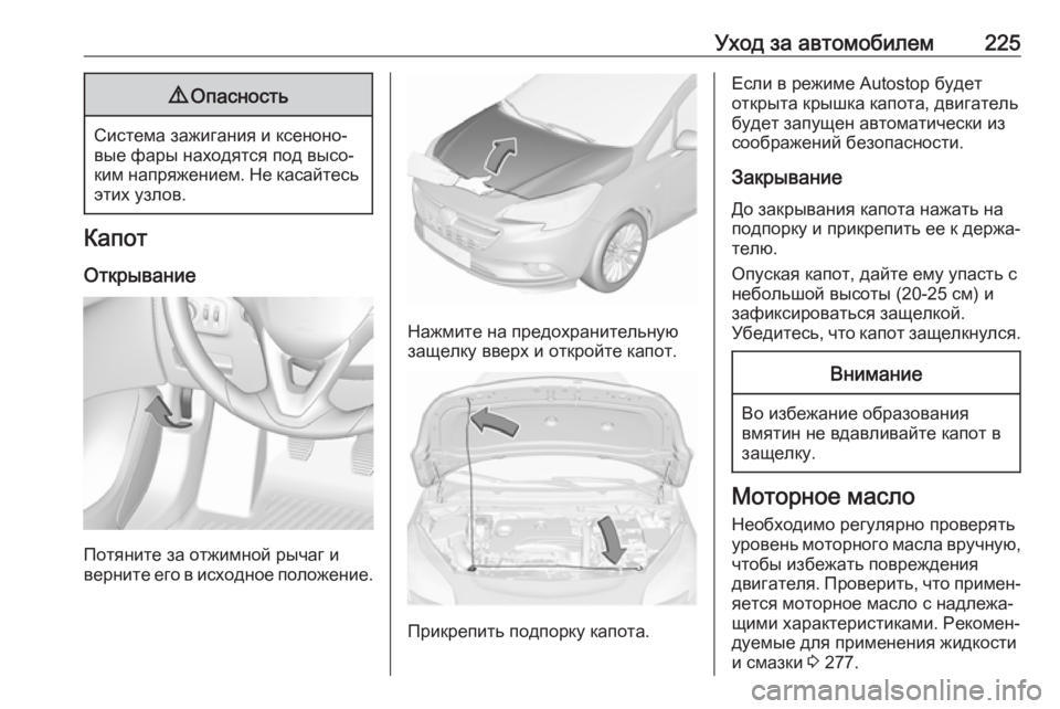 OPEL CORSA 2017  Инструкция по эксплуатации (in Russian) Уход за автомобилем2259Опасность
Система зажигания и ксеноно‐
вые фары находятся под высо‐
ким напряжением. 