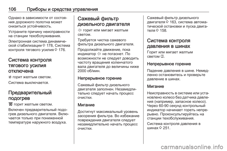 OPEL CORSA E 2017.5 Инструкция по эксплуатации (in Russian) 106Приборы и средства управленияОднако в зависимости от состоя‐
ния дорожного полотна может
снизиться устой OPEL CORSA E 2017.5 Инструкция по эксплуатации (in Russian) 106Приборы и средства управленияОднако в зависимости от состоя‐
ния дорожного полотна может
снизиться устой