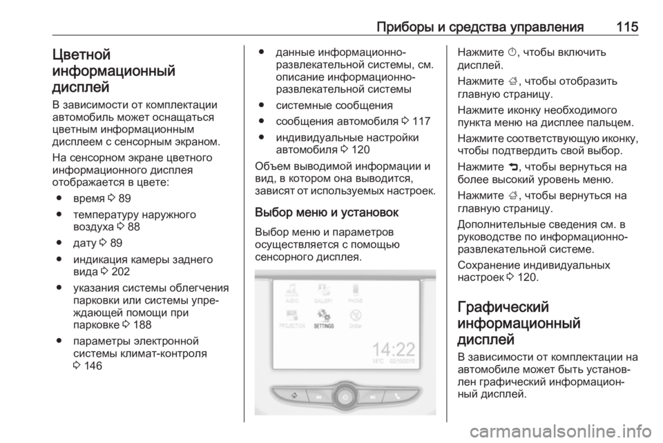 OPEL CORSA E 2017.5 Инструкция по эксплуатации (in Russian) Приборы и средства управления115Цветной
информационный
дисплей
В зависимости от комплектации
автомобиль мож OPEL CORSA E 2017.5 Инструкция по эксплуатации (in Russian) Приборы и средства управления115Цветной
информационный
дисплей
В зависимости от комплектации
автомобиль мож