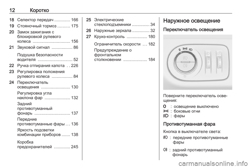 OPEL CORSA E 2017.5  Инструкция по эксплуатации (in Russian) 12Коротко18Селектор передач .............166
19 Стояночный тормоз ..........175
20 Замок зажигания с
блокировкой рулевого
кол