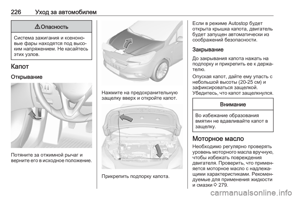 OPEL CORSA E 2017.5  Инструкция по эксплуатации (in Russian) 226Уход за автомобилем9Опасность
Система зажигания и ксеноно‐
вые фары находятся под высо‐
ким напряжением. 