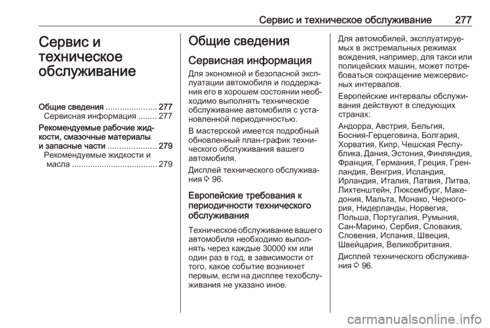 OPEL CORSA E 2017.5  Инструкция по эксплуатации (in Russian) Сервис и техническое обслуживание277Сервис и
техническое
обслуживаниеОбщие сведения ......................277
Сервисна