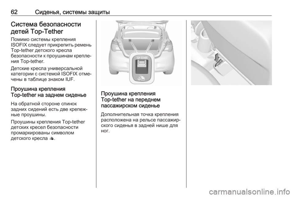 OPEL CORSA E 2017.5  Инструкция по эксплуатации (in Russian) 62Сиденья, системы защитыСистема безопасностидетей Top-Tether
Помимо системы крепления
ISOFIX  следует прикрепить р