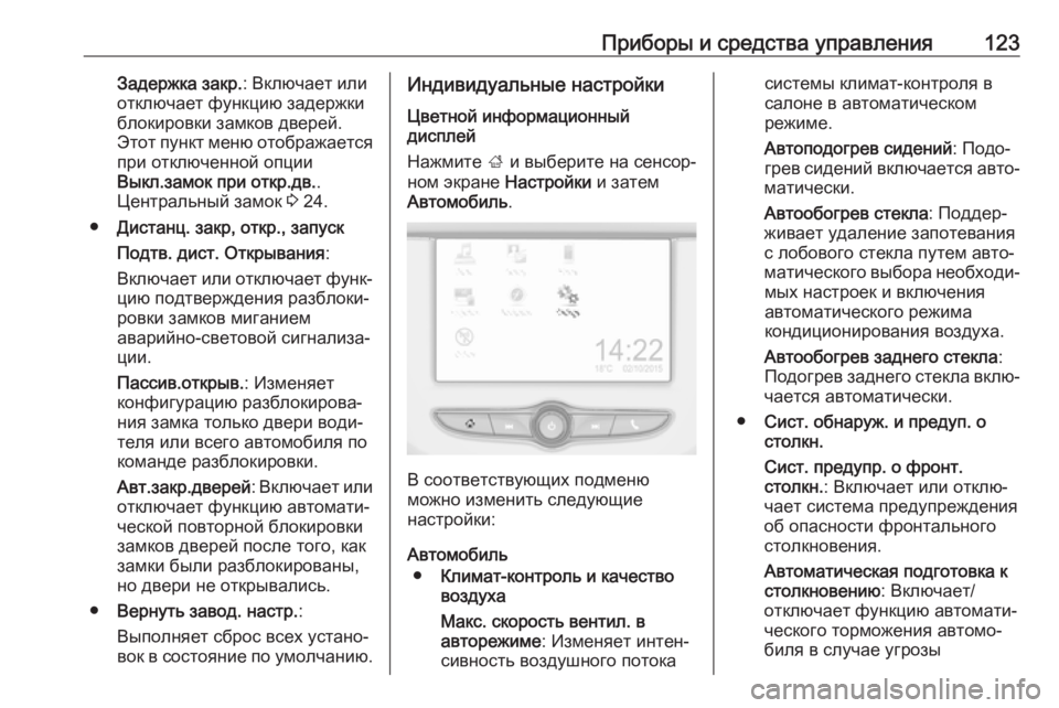 OPEL CORSA E 2018  Инструкция по эксплуатации (in Russian) Приборы и средства управления123Задержка закр.: Включает или
отключает функцию задержки
блокировки замков дв