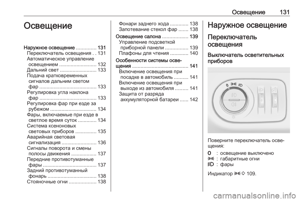 OPEL CORSA E 2018  Инструкция по эксплуатации (in Russian) Освещение131ОсвещениеНаружное освещение..............131
Переключатель освещения ..131
Автоматическое управление осв