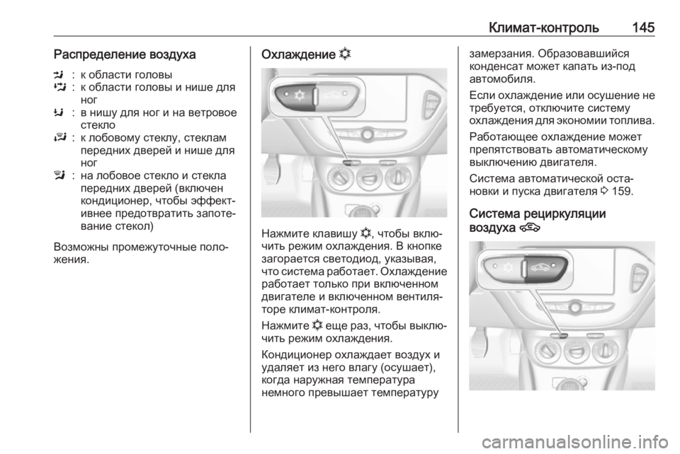 OPEL CORSA E 2018  Инструкция по эксплуатации (in Russian) Климат-контроль145Распределение воздухаM:к области головыL:к области головы и нише для
ногK:в нишу для ног и на 