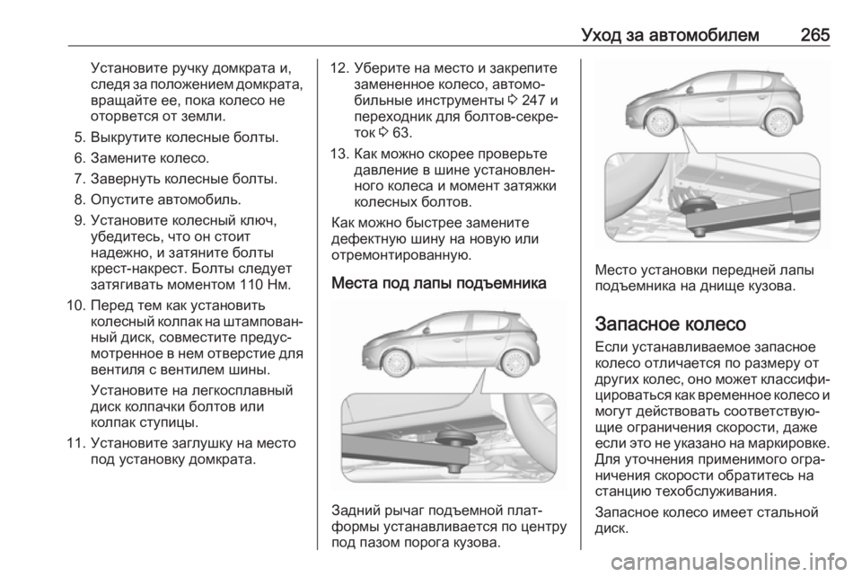 OPEL CORSA E 2018 Инструкция по эксплуатации (in Russian) Уход за автомобилем265Установите ручку домкрата и,
следя за положением домкрата, вращайте ее, пока колесо не
о OPEL CORSA E 2018 Инструкция по эксплуатации (in Russian) Уход за автомобилем265Установите ручку домкрата и,
следя за положением домкрата, вращайте ее, пока колесо не
о