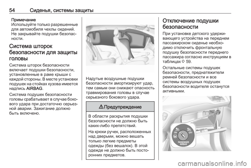 OPEL CORSA E 2018  Инструкция по эксплуатации (in Russian) 54Сиденья, системы защитыПримечание
Используйте только разрешенные
для автомобиля чехлы сидений.
Не закрыва
