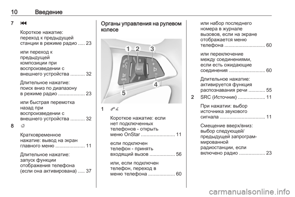 OPEL CORSA E 2018.5 Руководство по информационно-развлекательной системе (in Russian) 10Введение7t
Короткое нажатие:
переход к предыдущей
станции в режиме радио ..... 23
или переход к
предыдущей
компо OPEL CORSA E 2018.5 Руководство по информационно-развлекательной системе (in Russian) 10Введение7t
Короткое нажатие:
переход к предыдущей
станции в режиме радио ..... 23
или переход к
предыдущей
компо