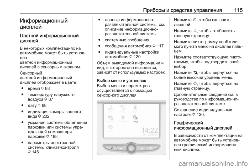 OPEL CORSA E 2018.5 Инструкция по эксплуатации (in Russian) Приборы и средства управления115Информационный
дисплей
Цветной информационный
дисплей
В некоторых комплект OPEL CORSA E 2018.5 Инструкция по эксплуатации (in Russian) Приборы и средства управления115Информационный
дисплей
Цветной информационный
дисплей
В некоторых комплект