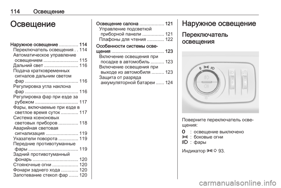 OPEL CORSA E 2019 Инструкция по эксплуатации (in Russian) 114ОсвещениеОсвещениеНаружное освещение..............114
Переключатель освещения ..114
Автоматическое управление осв OPEL CORSA E 2019 Инструкция по эксплуатации (in Russian) 114ОсвещениеОсвещениеНаружное освещение..............114
Переключатель освещения ..114
Автоматическое управление осв