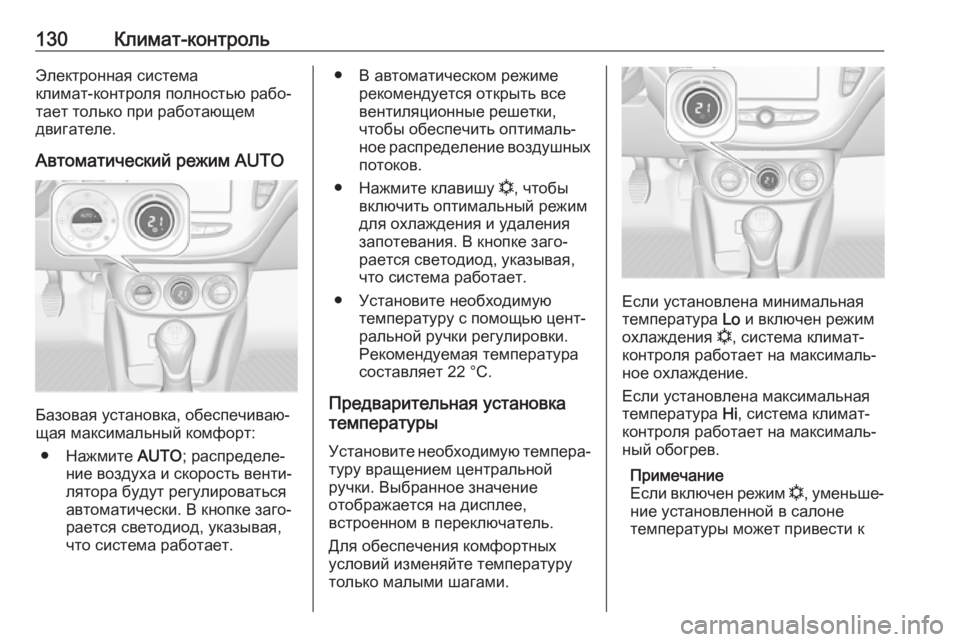 OPEL CORSA E 2019 Инструкция по эксплуатации (in Russian) 130Климат-контрольЭлектронная система
климат-контроля полностью рабо‐ тает только при работающем
двигателе. OPEL CORSA E 2019 Инструкция по эксплуатации (in Russian) 130Климат-контрольЭлектронная система
климат-контроля полностью рабо‐ тает только при работающем
двигателе.