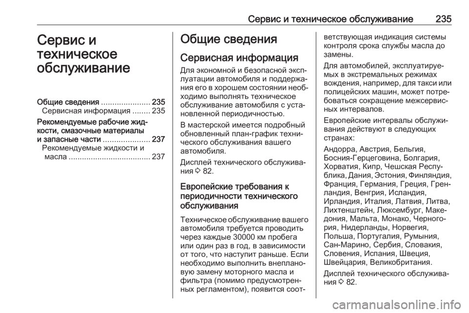 OPEL CORSA E 2019 Инструкция по эксплуатации (in Russian) Сервис и техническое обслуживание235Сервис и
техническое
обслуживаниеОбщие сведения ......................235
Сервисна OPEL CORSA E 2019 Инструкция по эксплуатации (in Russian) Сервис и техническое обслуживание235Сервис и
техническое
обслуживаниеОбщие сведения ......................235
Сервисна