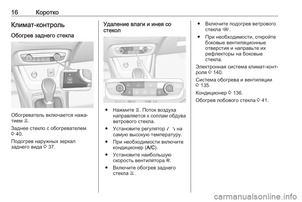 OPEL CROSSLAND X 2018.5  Инструкция по эксплуатации (in Russian) 16КороткоКлимат-контроль
Обогрев заднего стекла
Обогреватель включается нажа‐
тием  0045.
Заднее стекло с обог