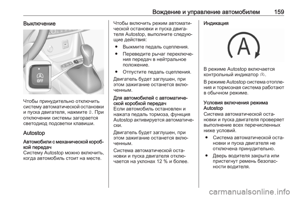 OPEL CROSSLAND X 2019  Инструкция по эксплуатации (in Russian) Вождение и управление автомобилем159Выключение
Чтобы принудительно отключить
систему автоматической остано