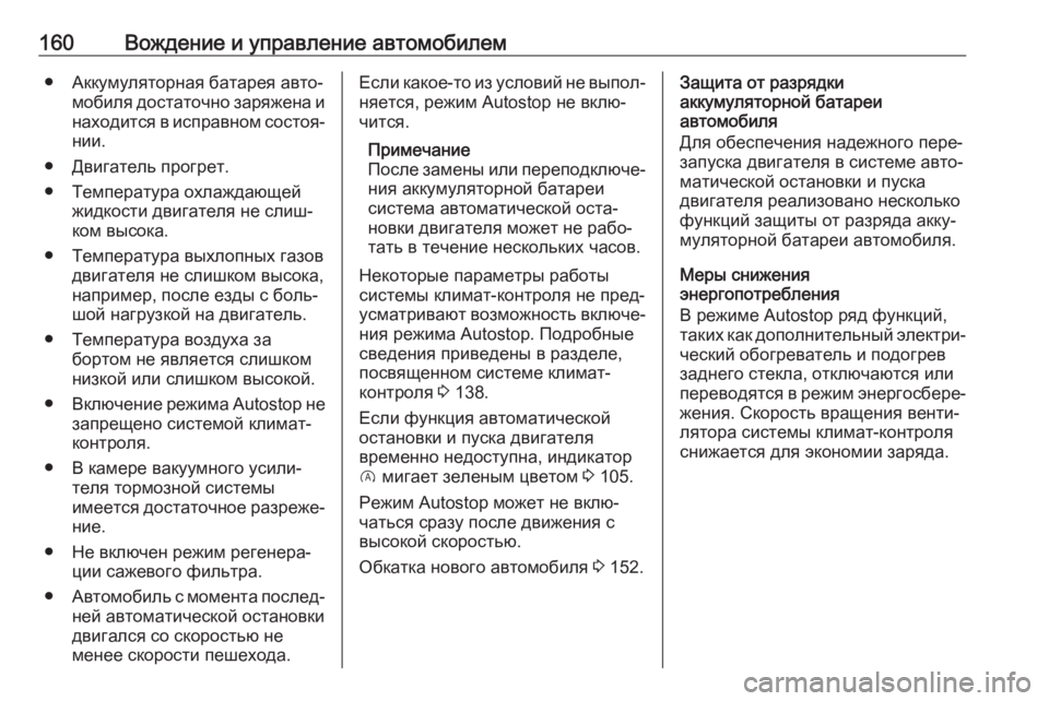 OPEL CROSSLAND X 2019  Инструкция по эксплуатации (in Russian) 160Вождение и управление автомобилем● Аккумуляторная батарея авто‐мобиля достаточно заряжена и
находится в