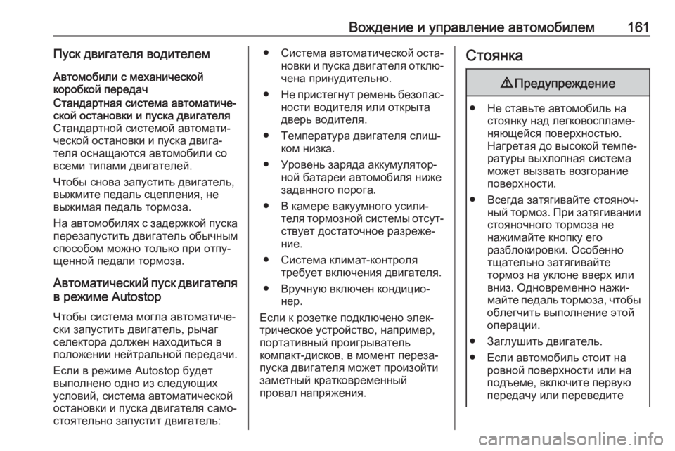 OPEL CROSSLAND X 2019  Инструкция по эксплуатации (in Russian) Вождение и управление автомобилем161Пуск двигателя водителемАвтомобили с механической
коробкой передачСтан