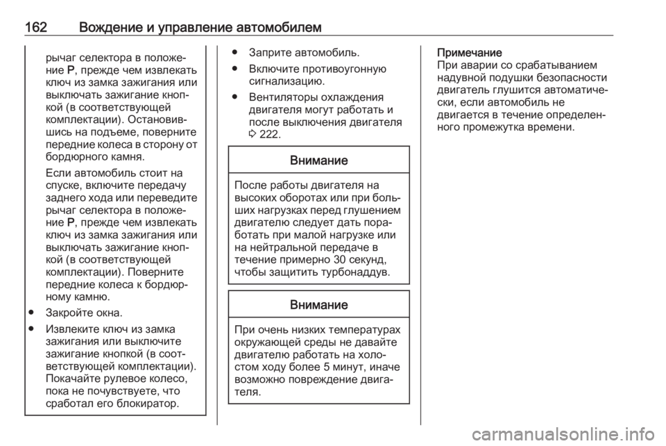 OPEL CROSSLAND X 2019  Инструкция по эксплуатации (in Russian) 162Вождение и управление автомобилемрычаг селектора в положе‐
ние  P, прежде чем извлекать
ключ из замка зажиг