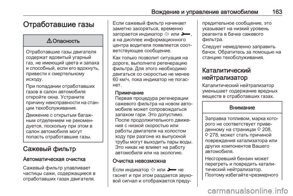 OPEL CROSSLAND X 2019  Инструкция по эксплуатации (in Russian) Вождение и управление автомобилем163Отработавшие газы9Опасность
Отработавшие газы двигателя
содержат ядови