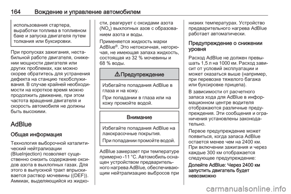 OPEL CROSSLAND X 2019  Инструкция по эксплуатации (in Russian) 164Вождение и управление автомобилемиспользования стартера,
выработки топлива в топливном баке и запуска дви