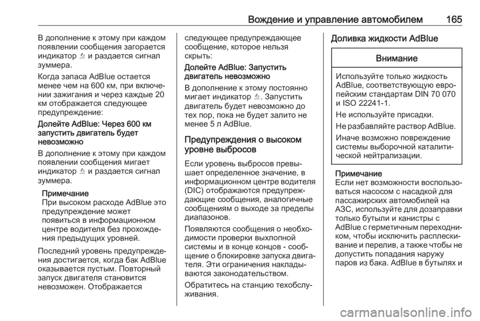 OPEL CROSSLAND X 2019  Инструкция по эксплуатации (in Russian) Вождение и управление автомобилем165В дополнение к этому при каждом
появлении сообщения загорается
индикато