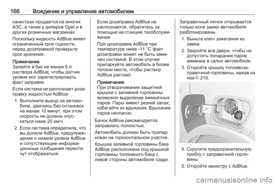 OPEL CROSSLAND X 2019  Инструкция по эксплуатации (in Russian) 166Вождение и управление автомобилемканистрах продается на многих
АЗС, а также у дилеров Opel и в
других розничн