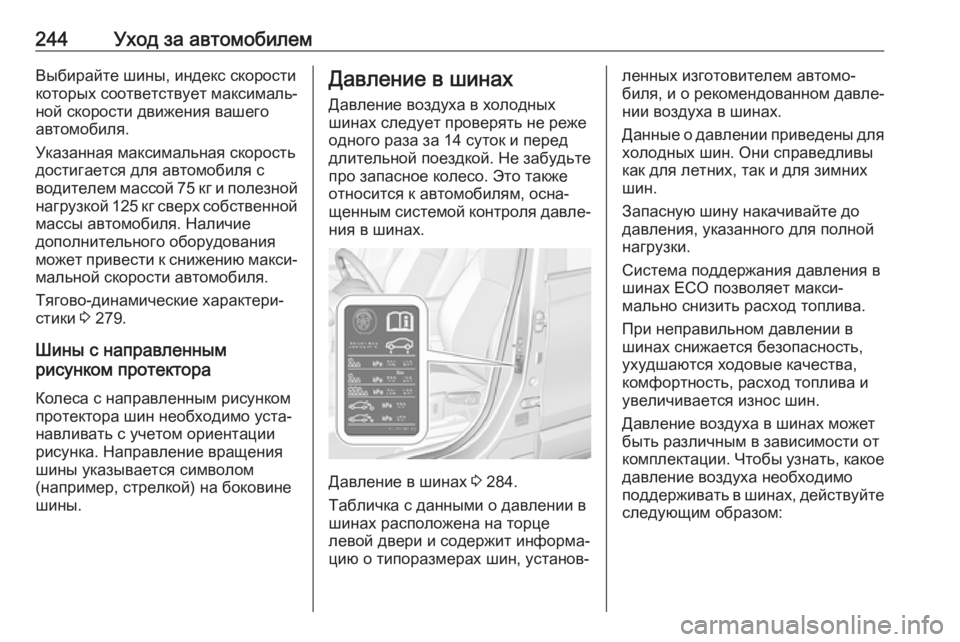 OPEL CROSSLAND X 2019 Инструкция по эксплуатации (in Russian) 244Уход за автомобилемВыбирайте шины, индекс скорости
которых соответствует максималь‐ ной скорости движени OPEL CROSSLAND X 2019 Инструкция по эксплуатации (in Russian) 244Уход за автомобилемВыбирайте шины, индекс скорости
которых соответствует максималь‐ ной скорости движени