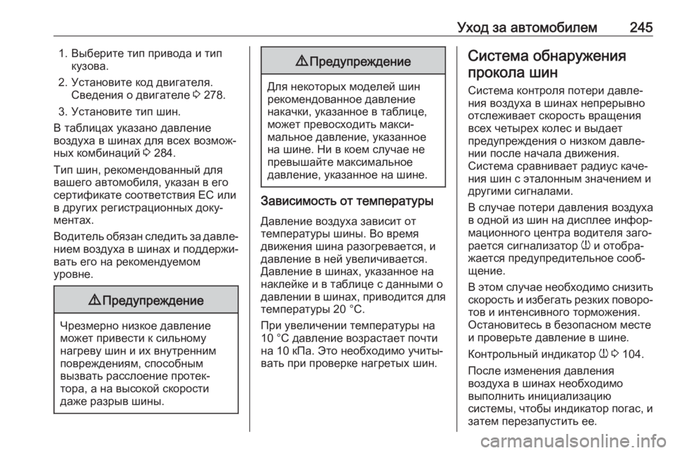 OPEL CROSSLAND X 2019 Инструкция по эксплуатации (in Russian) Уход за автомобилем2451. Выберите тип привода и типкузова.
2. Установите код двигателя. Сведения о двигателе 3 278 OPEL CROSSLAND X 2019 Инструкция по эксплуатации (in Russian) Уход за автомобилем2451. Выберите тип привода и типкузова.
2. Установите код двигателя. Сведения о двигателе 3 278