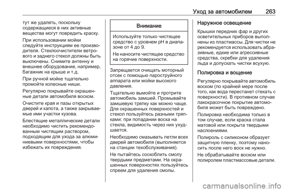 OPEL CROSSLAND X 2019  Инструкция по эксплуатации (in Russian) Уход за автомобилем263тут же удалять, поскольку
содержащиеся в них активные
вещества могут повредить краску.
