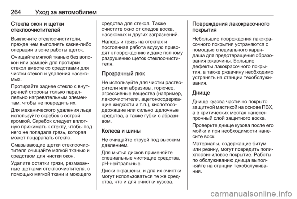 OPEL CROSSLAND X 2019  Инструкция по эксплуатации (in Russian) 264Уход за автомобилемСтекла окон и щетки
стеклоочистителей
Выключите стеклоочистители,
прежде чем выполнят