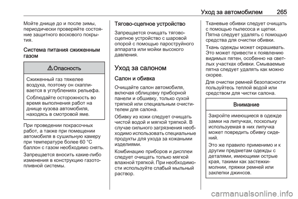 OPEL CROSSLAND X 2019  Инструкция по эксплуатации (in Russian) Уход за автомобилем265Мойте днище до и после зимы,
периодически проверяйте состоя‐
ние защитного воскового п