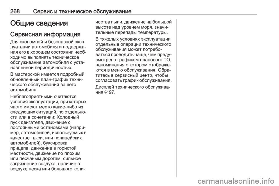 OPEL CROSSLAND X 2019  Инструкция по эксплуатации (in Russian) 268Сервис и техническое обслуживаниеОбщие сведенияСервисная информация
Для экономной и безопасной эксп‐
лу