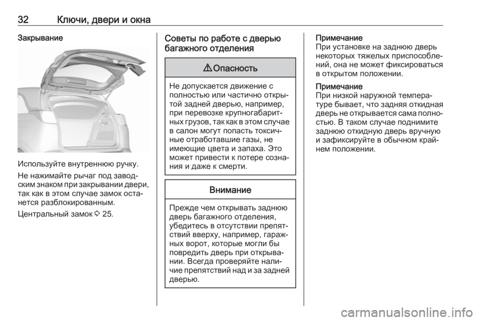 OPEL CROSSLAND X 2019 Инструкция по эксплуатации (in Russian) 32Ключи, двери и окнаЗакрывание
Используйте внутреннюю ручку.
Не нажимайте рычаг под завод‐
ским знаком при з OPEL CROSSLAND X 2019 Инструкция по эксплуатации (in Russian) 32Ключи, двери и окнаЗакрывание
Используйте внутреннюю ручку.
Не нажимайте рычаг под завод‐
ским знаком при з