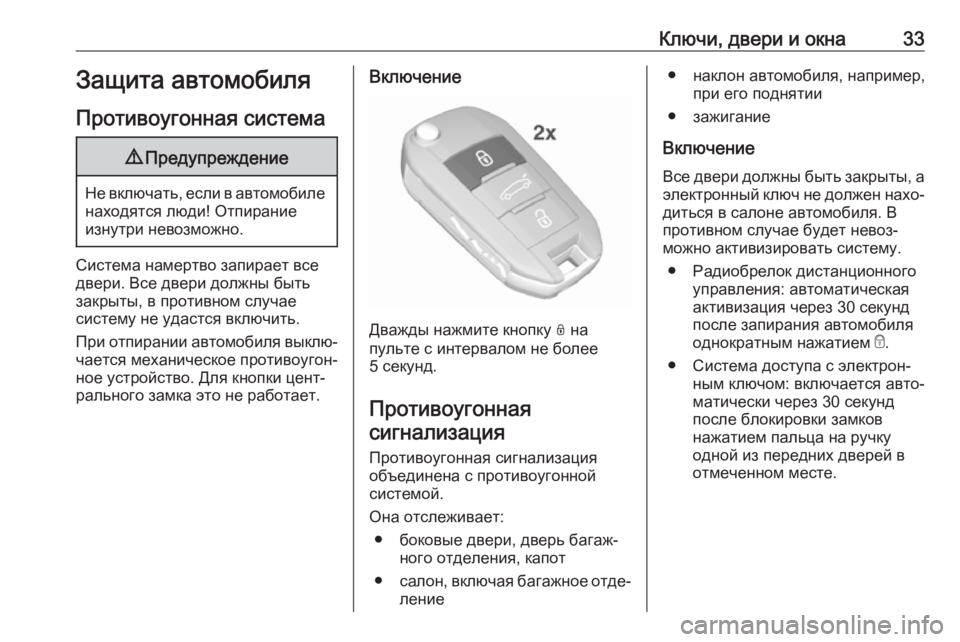 OPEL CROSSLAND X 2019 Инструкция по эксплуатации (in Russian) Ключи, двери и окна33Защита автомобиля
Противоугонная система9 Предупреждение
Не включать, если в автомобиле
OPEL CROSSLAND X 2019 Инструкция по эксплуатации (in Russian) Ключи, двери и окна33Защита автомобиля
Противоугонная система9 Предупреждение
Не включать, если в автомобиле