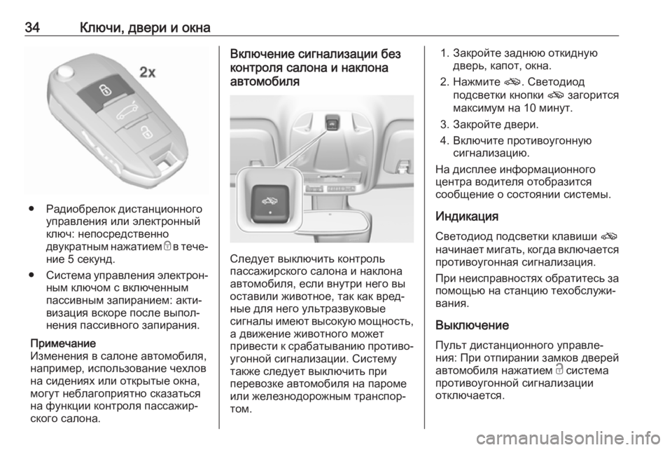 OPEL CROSSLAND X 2019 Инструкция по эксплуатации (in Russian) 34Ключи, двери и окна
● Радиобрелок дистанционногоуправления или электронный
ключ: непосредственно
двукратн OPEL CROSSLAND X 2019 Инструкция по эксплуатации (in Russian) 34Ключи, двери и окна
● Радиобрелок дистанционногоуправления или электронный
ключ: непосредственно
двукратн