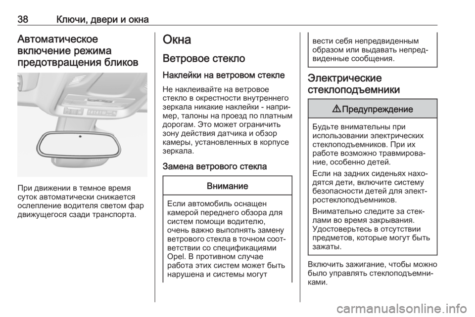 OPEL CROSSLAND X 2019 Инструкция по эксплуатации (in Russian) 38Ключи, двери и окнаАвтоматическоевключение режимапредотвращения бликов
При движении в темное время
суток OPEL CROSSLAND X 2019 Инструкция по эксплуатации (in Russian) 38Ключи, двери и окнаАвтоматическоевключение режимапредотвращения бликов
При движении в темное время
суток
