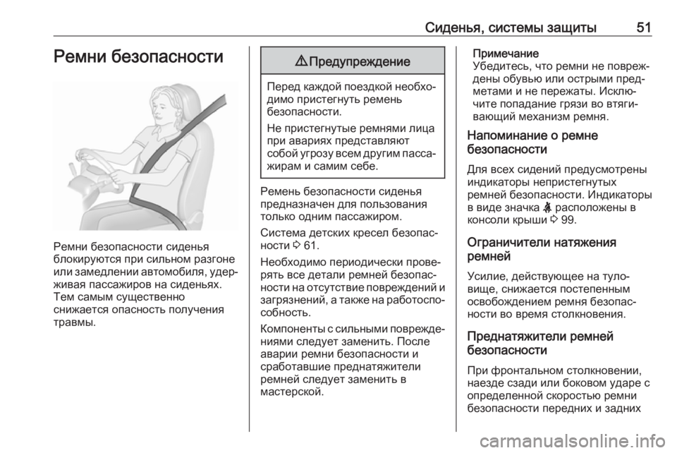 OPEL CROSSLAND X 2019  Инструкция по эксплуатации (in Russian) Сиденья, системы защиты51Ремни безопасности
Ремни безопасности сиденья
блокируются при сильном разгоне или 