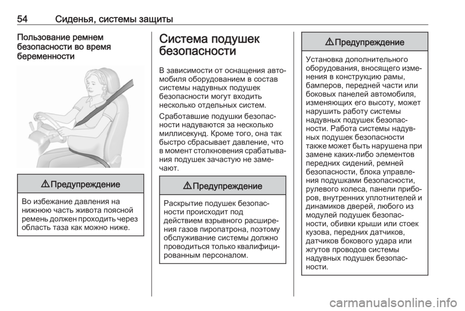 OPEL CROSSLAND X 2019  Инструкция по эксплуатации (in Russian) 54Сиденья, системы защитыПользование ремнем
безопасности во время
беременности9 Предупреждение
Во избежание